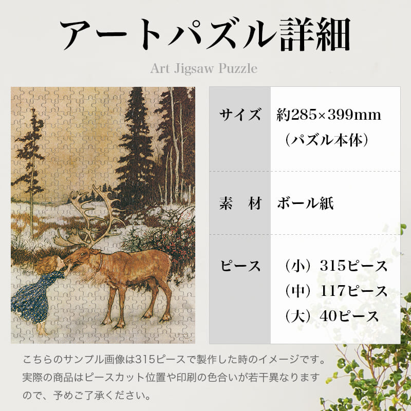 「トナカイにキスして別れを告げるゲルダ（エドマンド・デュラック）（エドマンド・デュラック）」パズルのサイズ、詳細