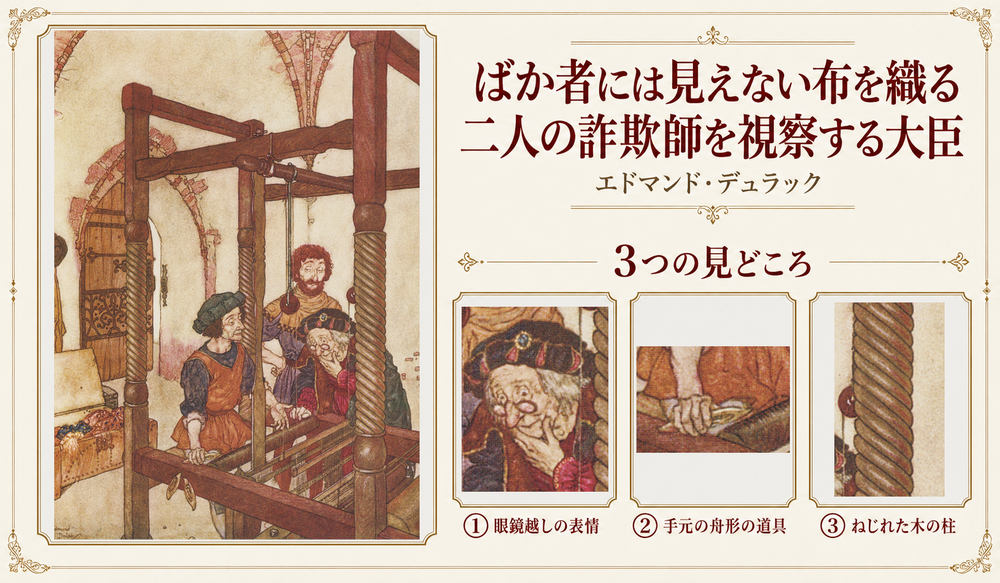 エドマンド・デュラック「ばか者には見えない布を織る二人の詐欺師を視察する大臣」の全図と、眼鏡越しの表情、手元の舟形の道具、ねじれた木の柱を示した3つの見どころ