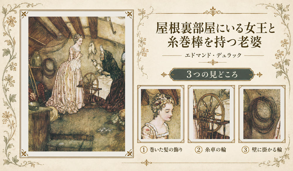 エドマンド・デュラック「屋根裏部屋にいる女王と糸巻棒を持つ老婆」の全図と、巻いた髪の飾り、糸車の輪、壁に掛かる輪を示した3つの見どころ