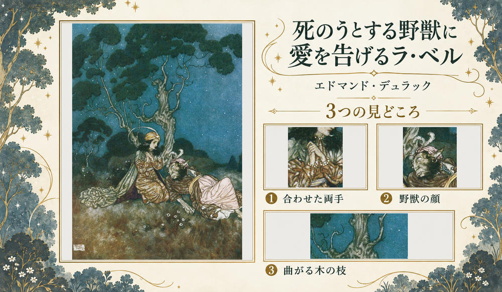 エドマンド・デュラック「死のうとする野獣に愛を告げるラ・ベル」の全図と、合わせた両手、野獣の顔、曲がる木の枝を示した3つの見どころ