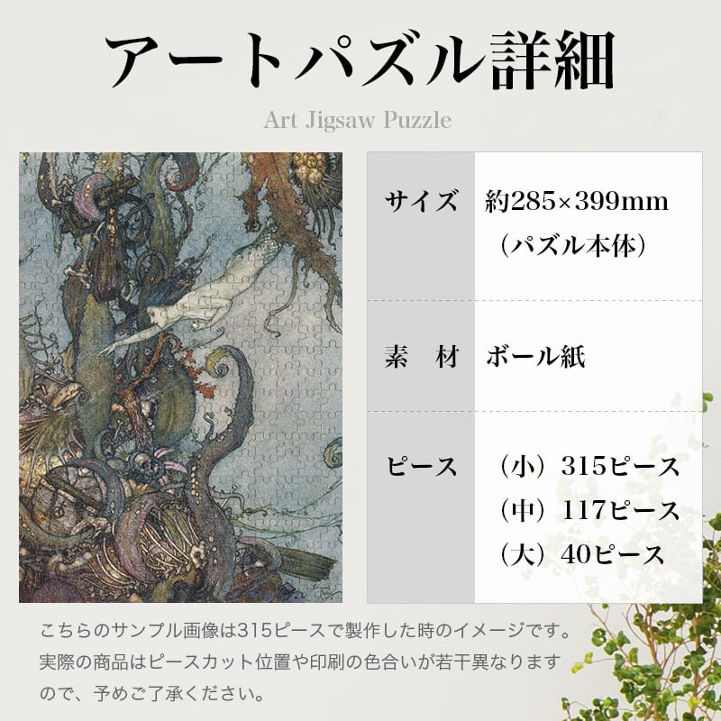 「人間になる薬を持って魔海を抜ける人魚姫（エドマンド・デュラック）（エドマンド・デュラック）」パズルのサイズ、詳細