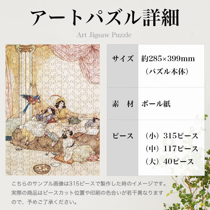 「青髭の豪華な家で暮らす妻たち（エドマンド・デュラック）（エドマンド・デュラック）」パズルのサイズ、詳細