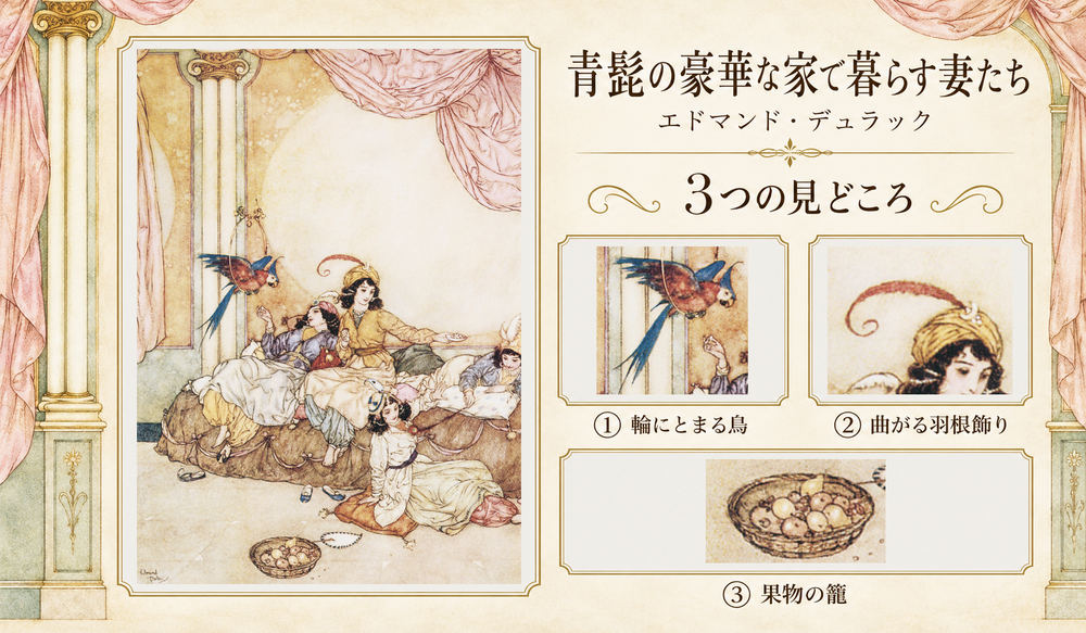 エドマンド・デュラック「青髭の豪華な家で暮らす妻たち」の全図と、輪にとまる鳥、曲がる羽根飾り、果物の籠を示した3つの見どころ