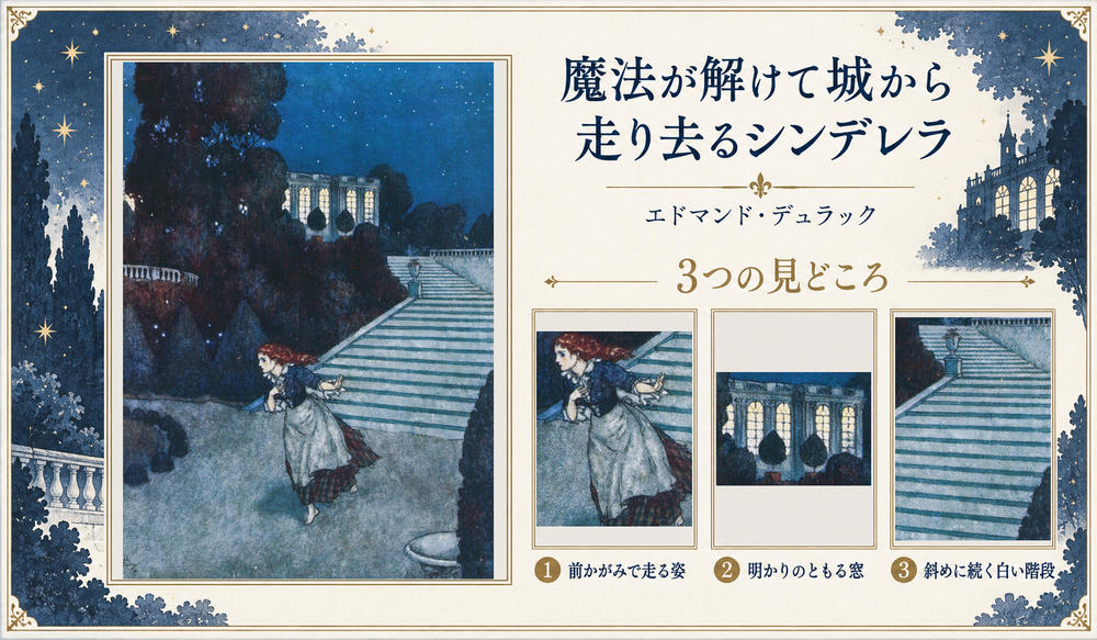 エドマンド・デュラック「魔法が解けて城から走り去るシンデレラ」の全図と、前かがみで走る姿、明かりのともる窓、斜めに続く白い階段を示した3つの見どころ