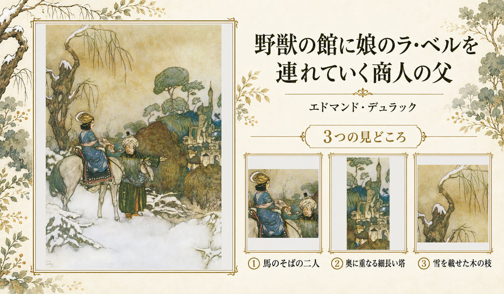 エドマンド・デュラック「野獣の館に娘のラ・ベルを連れていく商人の父」の全図と、馬のそばの二人、奥に重なる細長い塔、雪を載せた木の枝を示した3つの見どころ