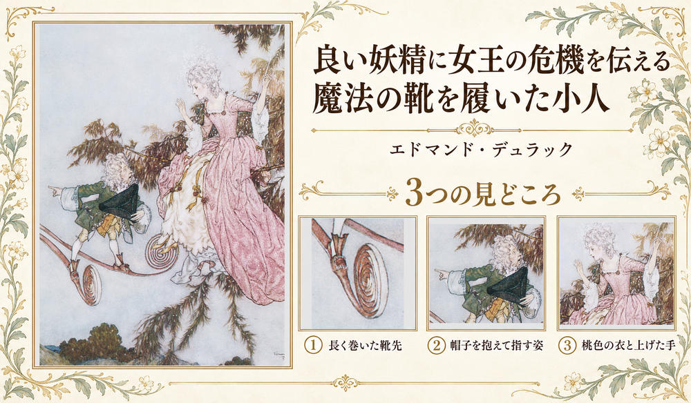 エドマンド・デュラック「良い妖精に女王の危機を伝える魔法の靴を履いた小人」の全図と、長く巻いた靴先、帽子を抱えて指す姿、桃色の衣と上げた手を示した3つの見どころ