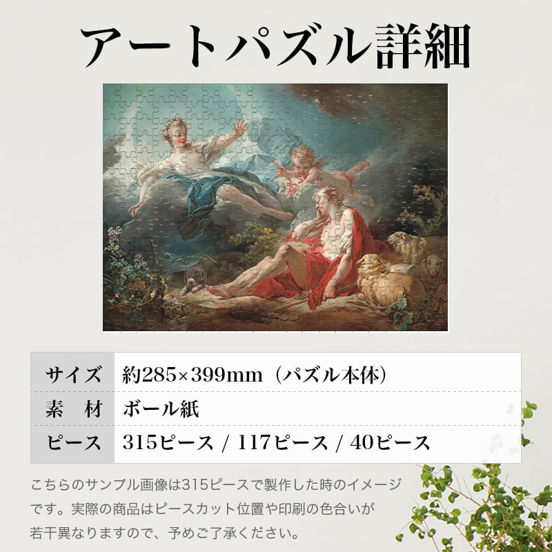 「ディアナとエンデュミオン（ジャン・オノレ・フラゴナール）」パズルのサイズ、詳細