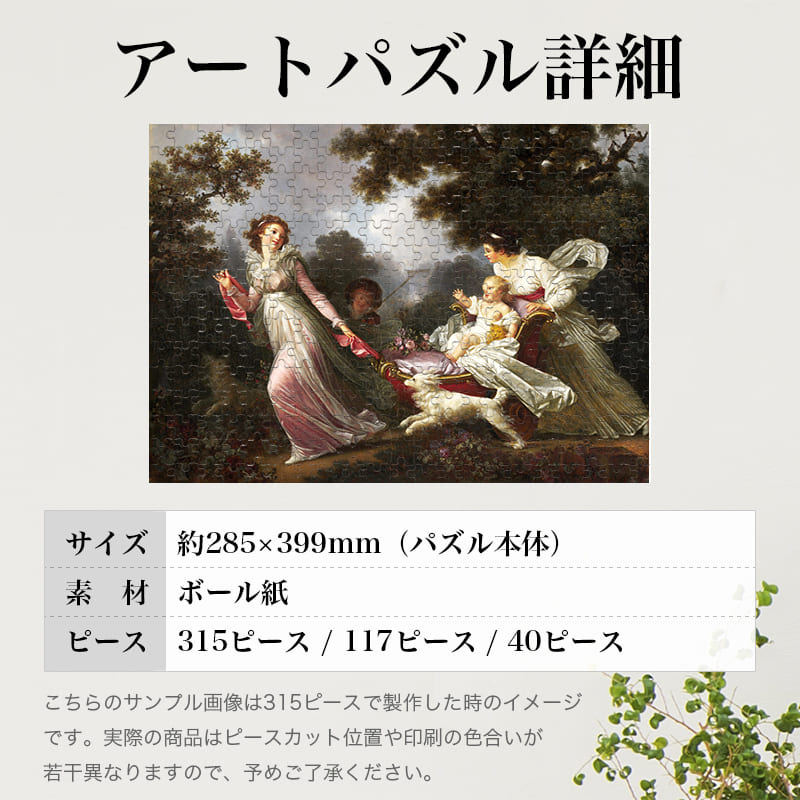 「愛児（ジャン・オノレ・フラゴナール）」パズルのサイズ、詳細