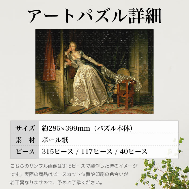 「奪われたキス（ジャン・オノレ・フラゴナール）」パズルのサイズ、詳細