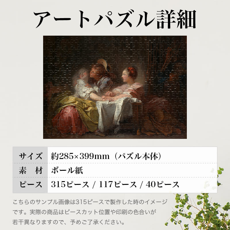 「盗まれた接吻(負けた罰に)（ジャン・オノレ・フラゴナール）」パズルのサイズ、詳細