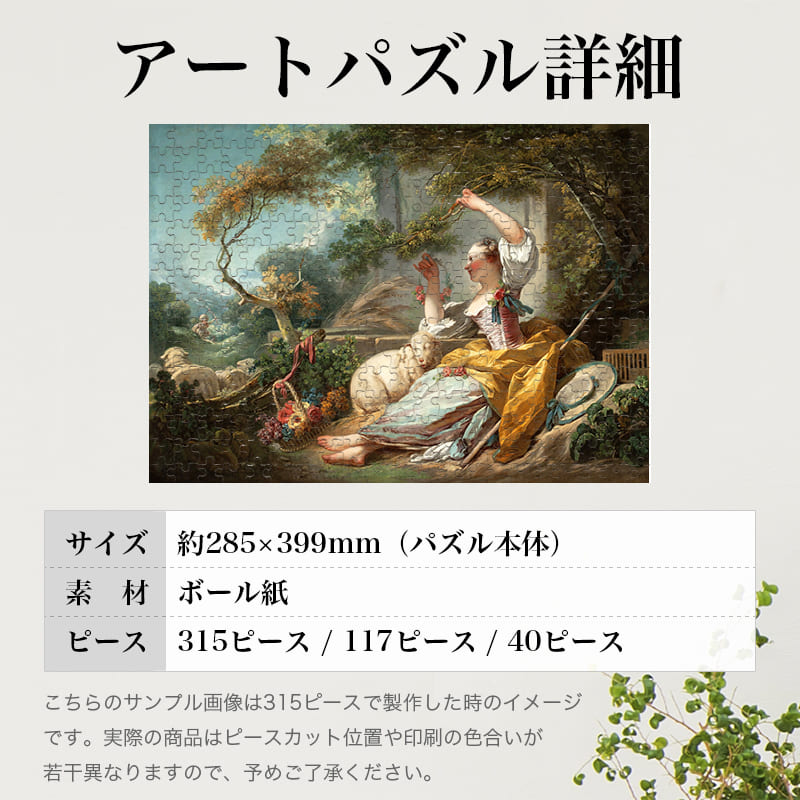 「羊飼いの少女（ジャン・オノレ・フラゴナール）」パズルのサイズ、詳細