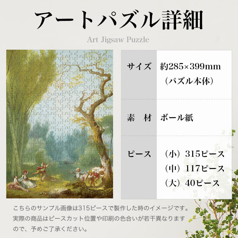 「長馬跳び（ジャン・オノレ・フラゴナール）」パズルのサイズ、詳細