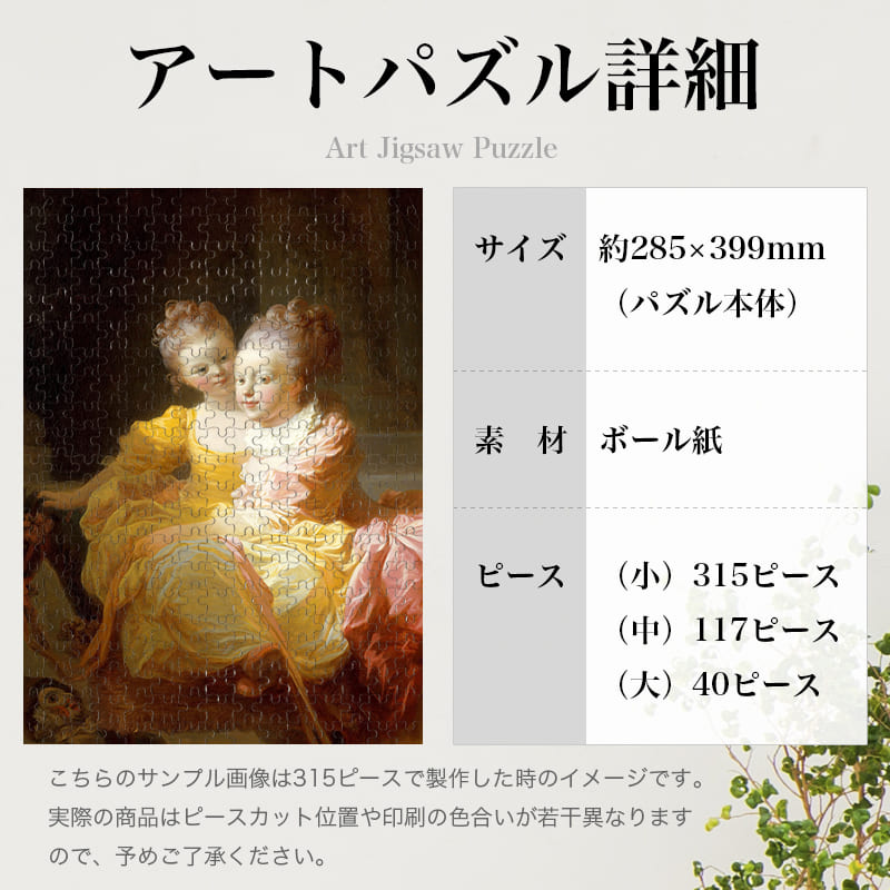 「二人の姉妹（ジャン・オノレ・フラゴナール）」パズルのサイズ、詳細