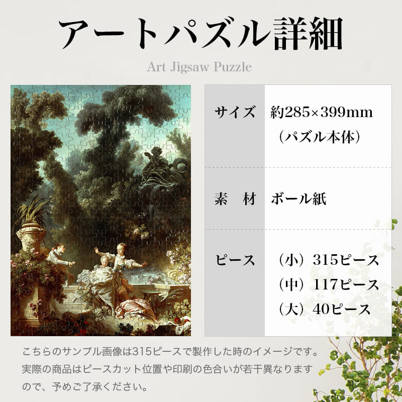 「恋の成り行き-追跡（ジャン・オノレ・フラゴナール）」パズルのサイズ、詳細