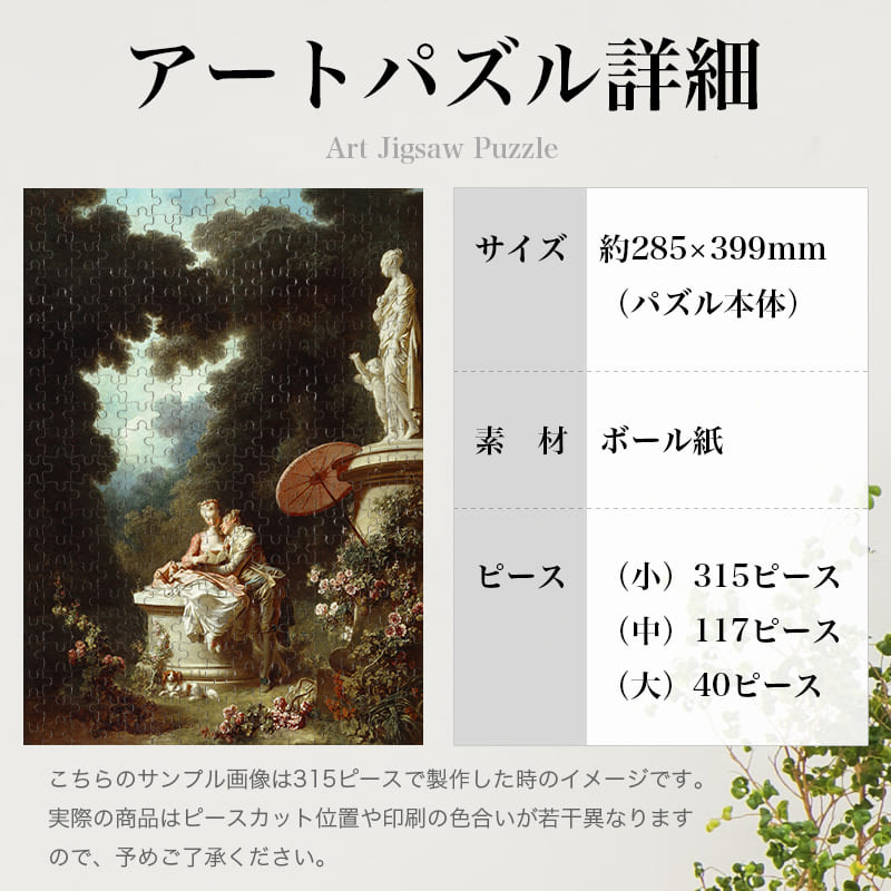 「恋の成り行き-恋文（ジャン・オノレ・フラゴナール）」パズルのサイズ、詳細