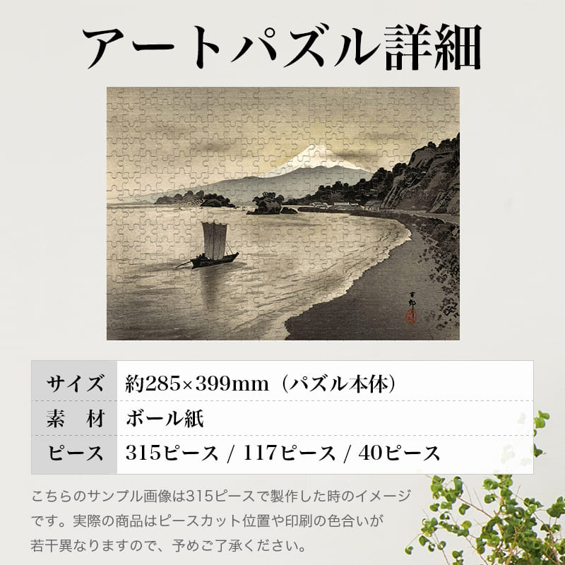 「西伊豆の帆掛け舟（小原古邨）」パズルのサイズ、詳細