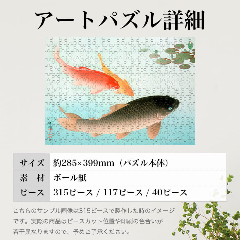 「緋鯉と鯉（小原古邨）」パズルのサイズ、詳細