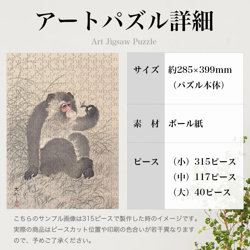 「猿と虫（小原古邨）」パズルのサイズ、詳細
