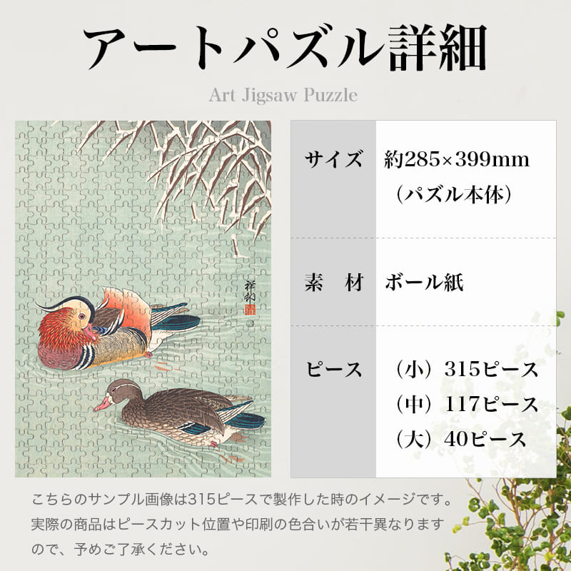 「鴛鴦（小原古邨）」パズルのサイズ、詳細