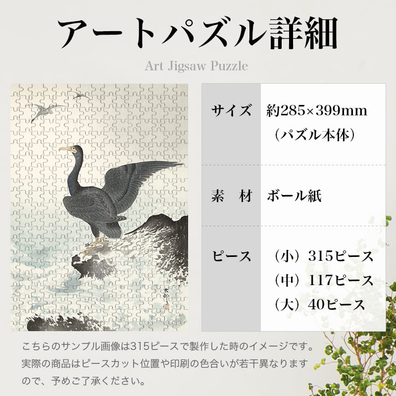 「岩の上のチシマウガラス（小原古邨）」パズルのサイズ、詳細