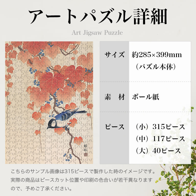 「桐に四十雀（小原古邨）」パズルのサイズ、詳細