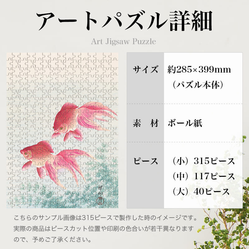 「金魚（小原古邨）」パズルのサイズ、詳細