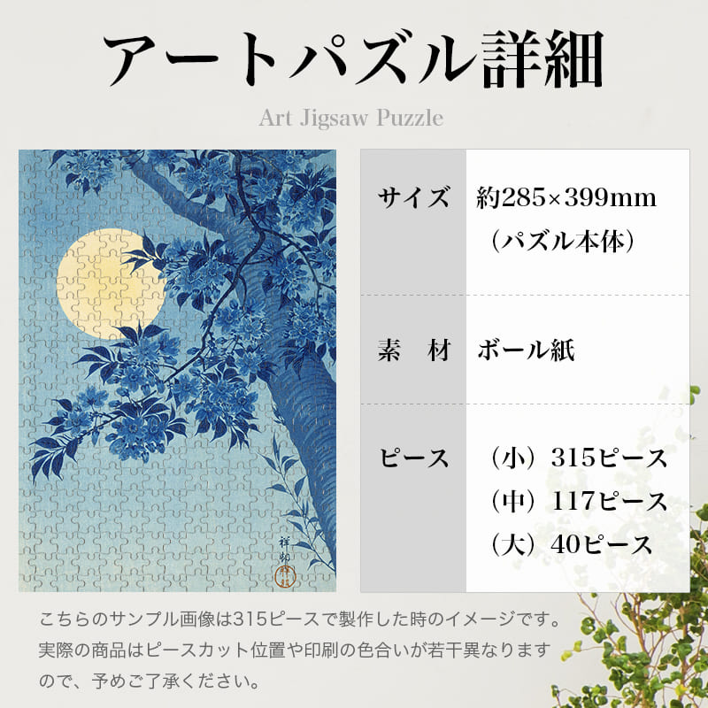 「月に花（小原古邨）」パズルのサイズ、詳細