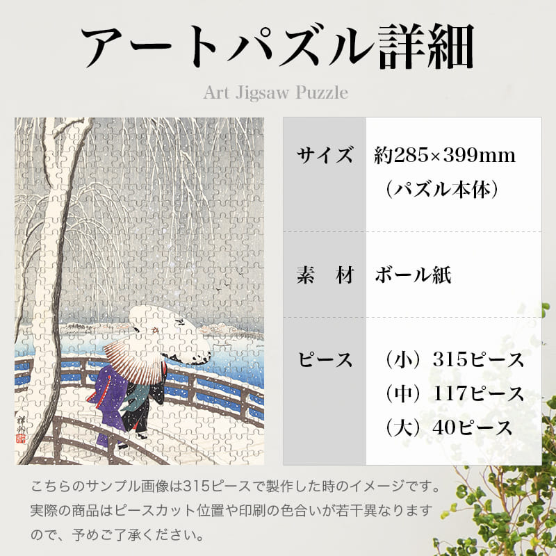 「雪の柳橋（小原古邨）」パズルのサイズ、詳細