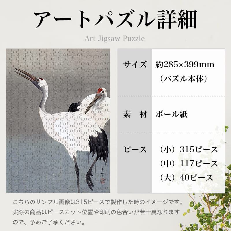 「丹頂鶴（小原古邨）」パズルのサイズ、詳細