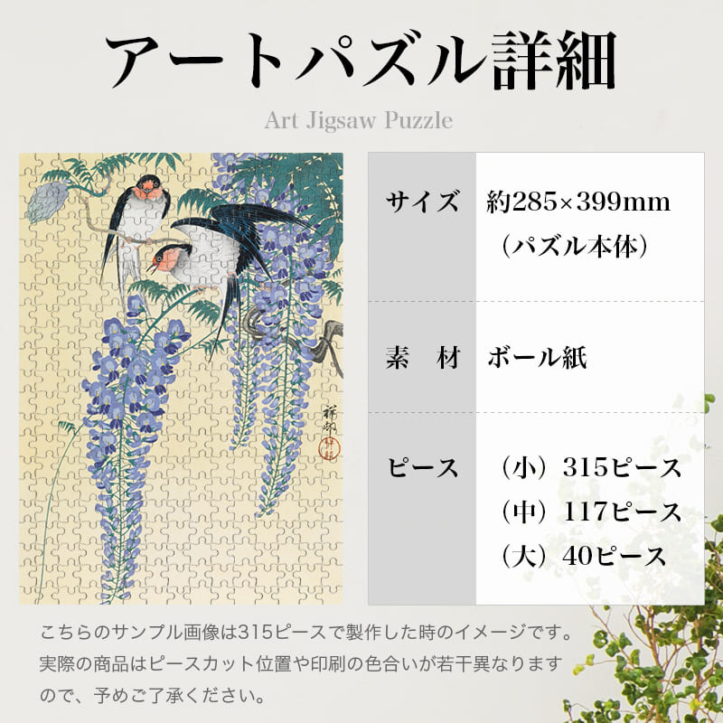 「藤に燕（小原古邨）」パズルのサイズ、詳細