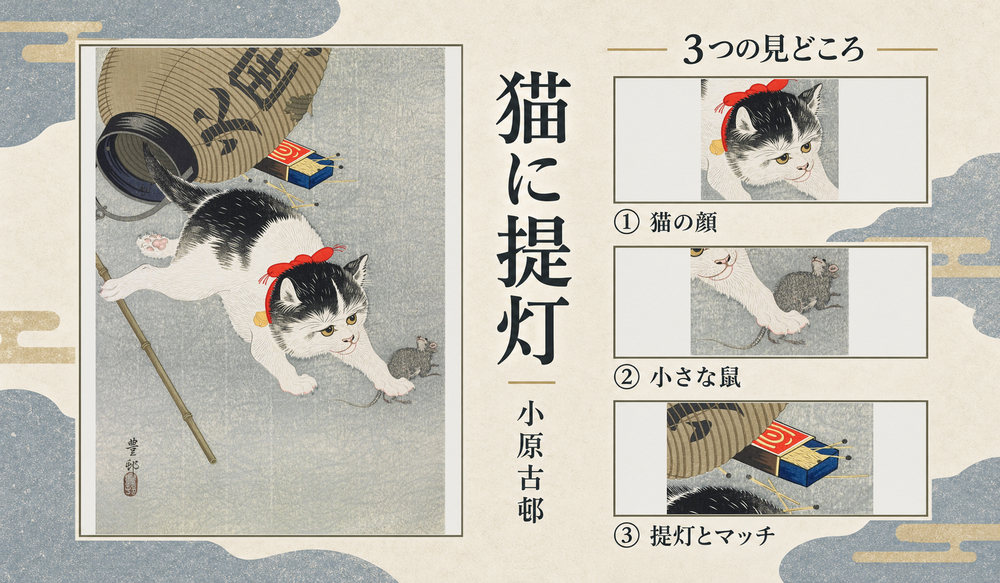 小原古邨「猫に提灯」の全図と、猫の顔、小さな鼠、提灯とマッチを示した3つの見どころ