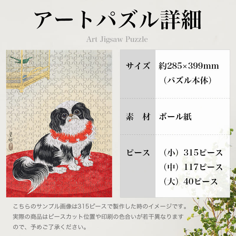「狆（小原古邨）」パズルのサイズ、詳細
