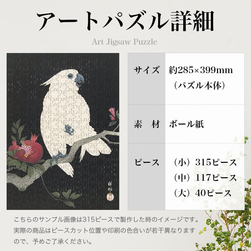「鸚鵡に柘榴（小原古邨）」パズルのサイズ、詳細