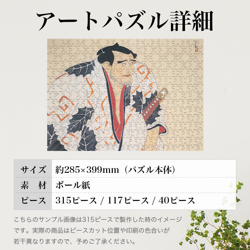 「関取（北野恒富）」パズルのサイズ、詳細