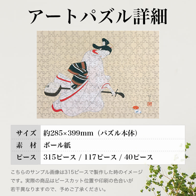 「三味線（北野恒富）」パズルのサイズ、詳細