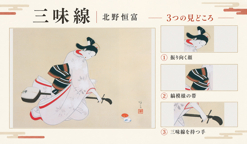 北野恒富「三味線」の全図と、振り向く顔、縞模様の帯、三味線を持つ手を示した3つの見どころ