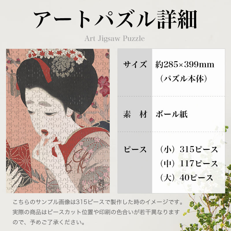 「新浮世絵美人合 三月 口紅（北野恒富）」パズルのサイズ、詳細