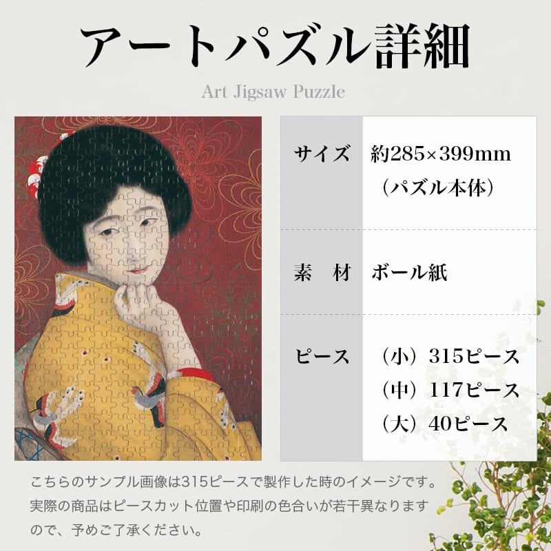 「足利本銘仙（北野恒富）」パズルのサイズ、詳細