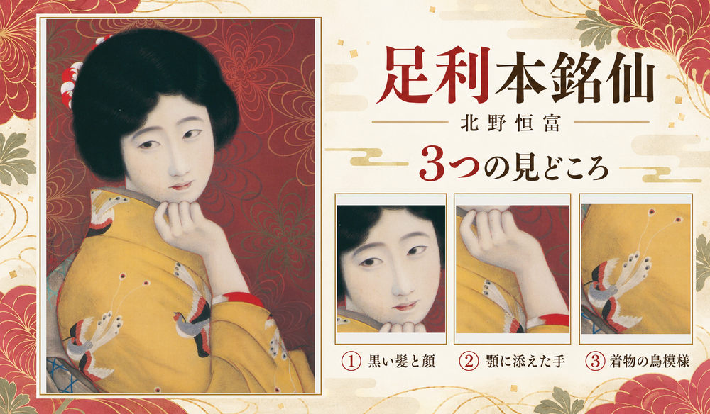 北野恒富「足利本銘仙」の全図と、黒い髪と顔、顎に添えた手、着物の鳥模様を示した3つの見どころ