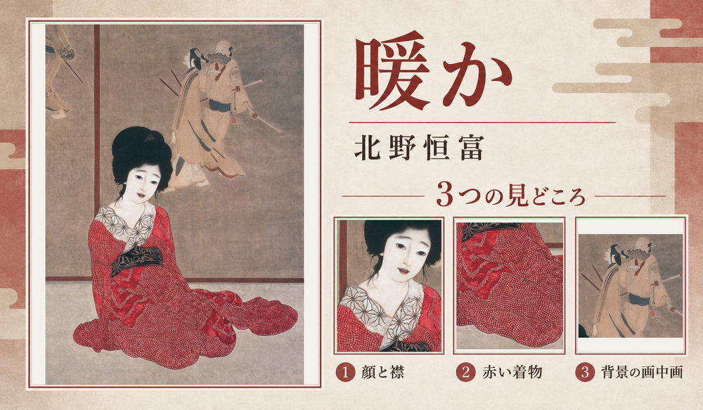 北野恒富「暖か」の全図と、顔と襟、赤い着物、背景の画中画を示した3つの見どころ