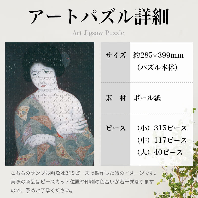 「婦人（北野恒富）」パズルのサイズ、詳細