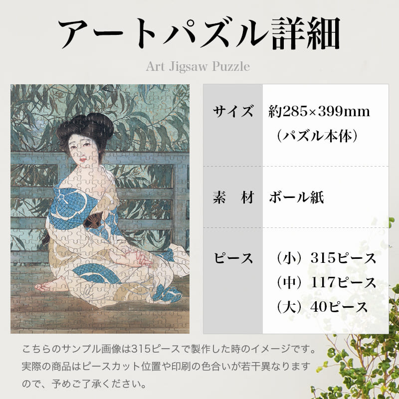「浴後（北野恒富）」パズルのサイズ、詳細