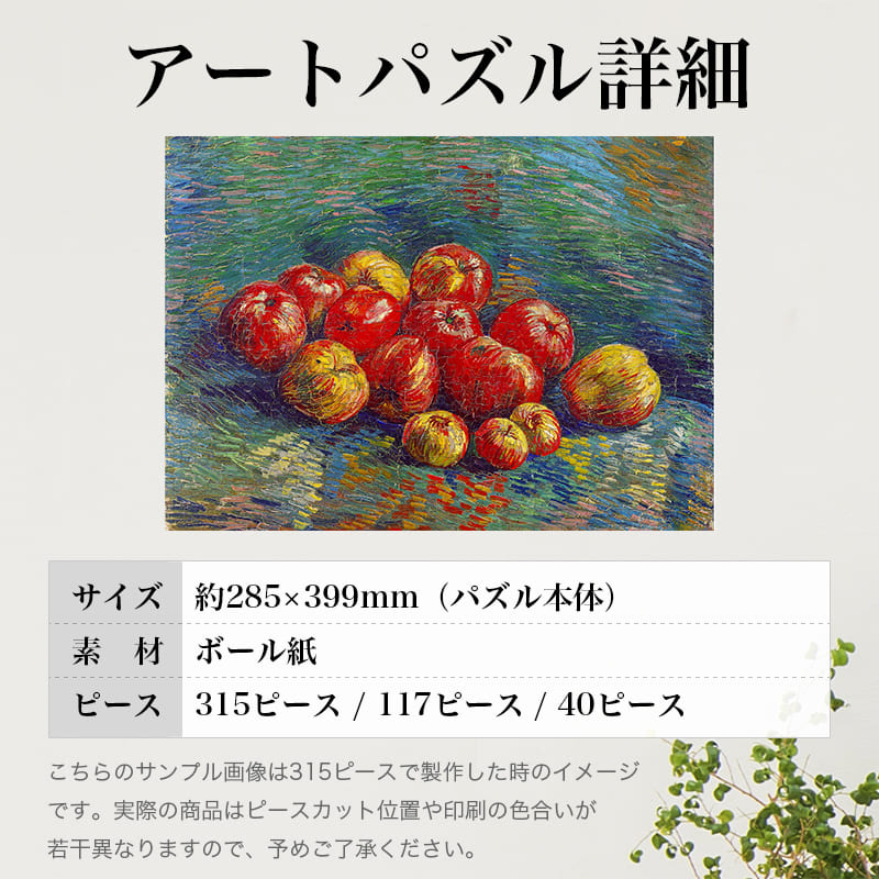 「リンゴのある静物（フィンセント・ファン・ゴッホ）」パズルのサイズ、詳細