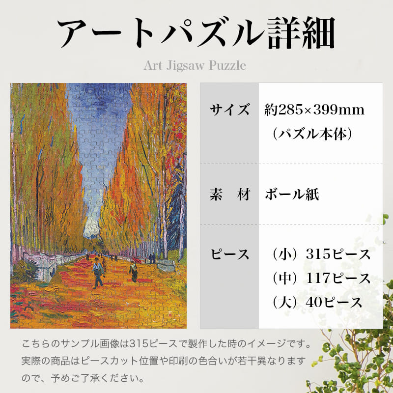 「アリスカンの並木道（フィンセント・ファン・ゴッホ）」パズルのサイズ、詳細