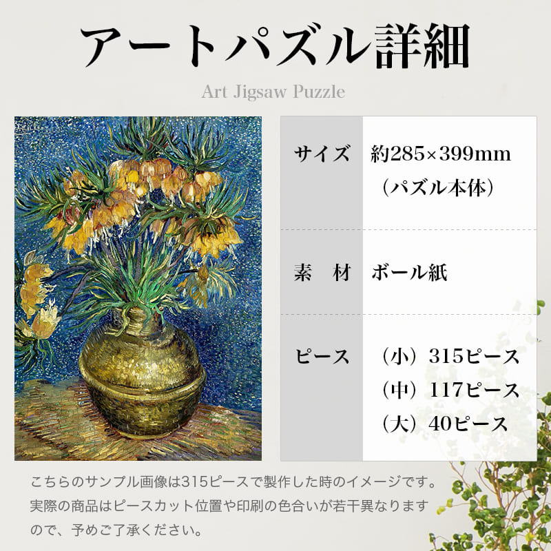「銅の花瓶のアミガサユリ（フィンセント・ファン・ゴッホ）」パズルのサイズ、詳細