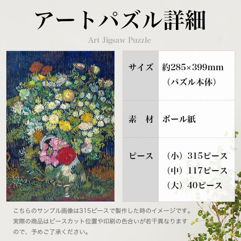 「花瓶の菊と野の花々（フィンセント・ファン・ゴッホ）」パズルのサイズ、詳細