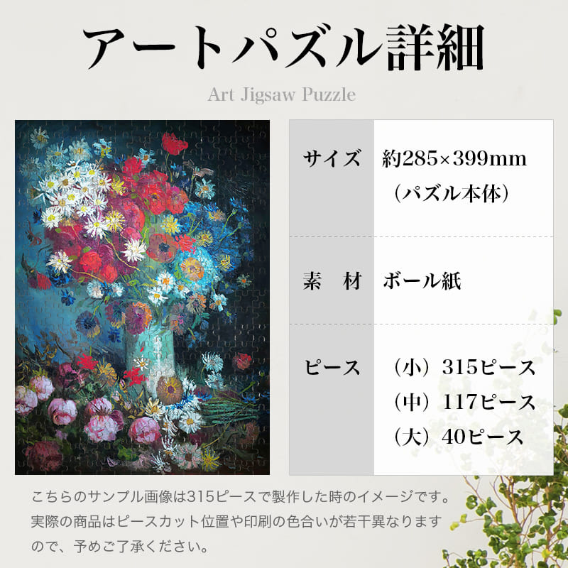 「野花と薔薇の静物画（フィンセント・ファン・ゴッホ）」パズルのサイズ、詳細