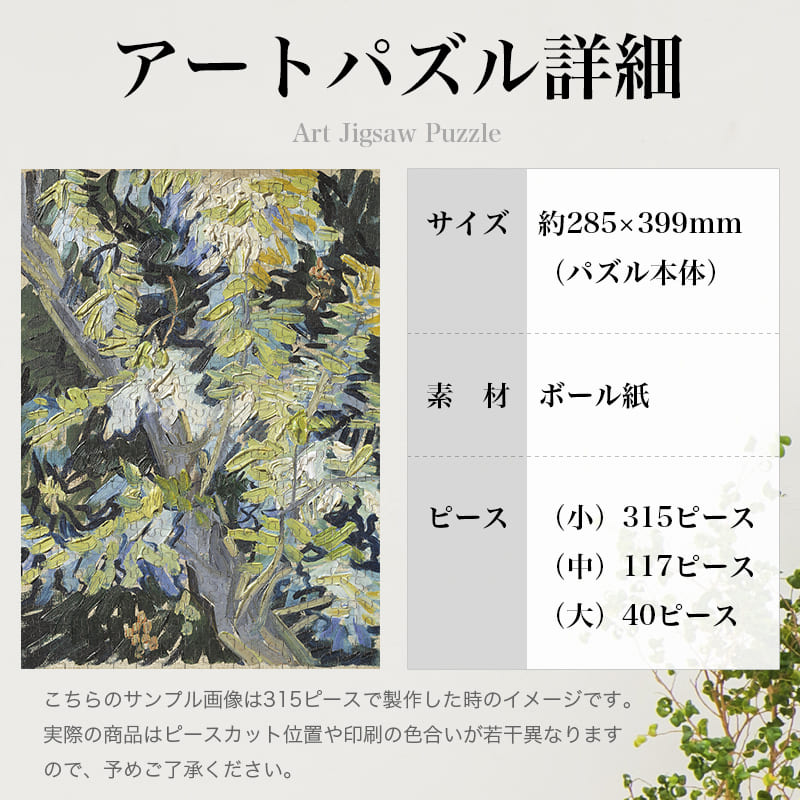 「アカシアの花（フィンセント・ファン・ゴッホ）」パズルのサイズ、詳細