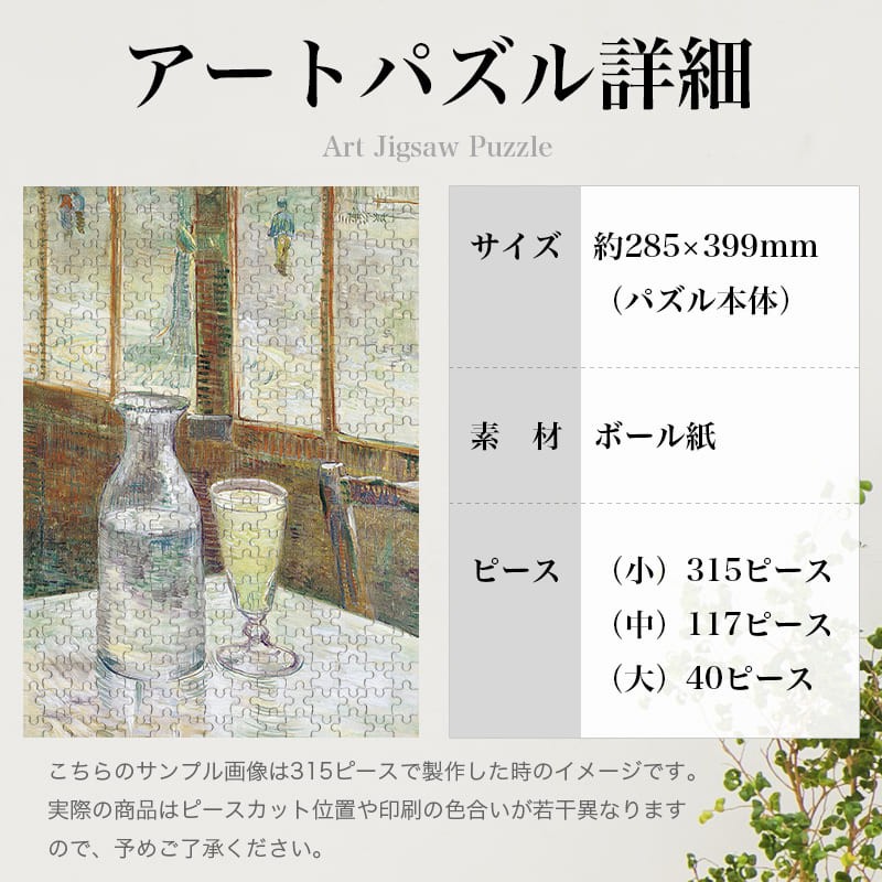 「アブサンが置かれたカフェテーブル（フィンセント・ファン・ゴッホ）」パズルのサイズ、詳細