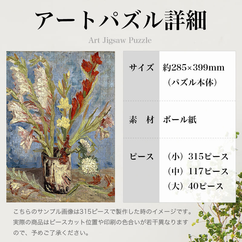 「グラジオラスとエゾキクを生けた花瓶（フィンセント・ファン・ゴッホ）」パズルのサイズ、詳細